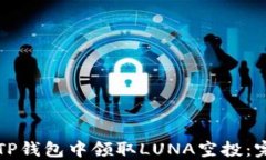 如何在TP钱包中领取LUNA空投：完整指南