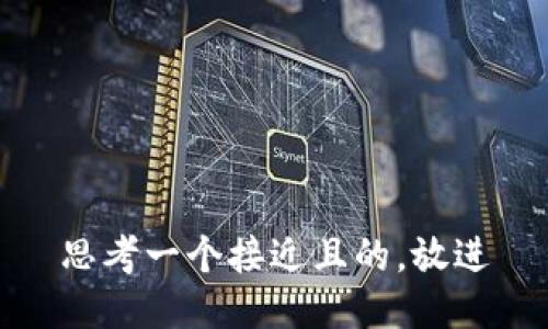 思考一个接近且的，放进