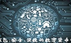 TP虎符钱包：安全、便捷的数字货币管理工具