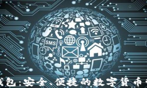 
TP虎符钱包：安全、便捷的数字货币管理工具