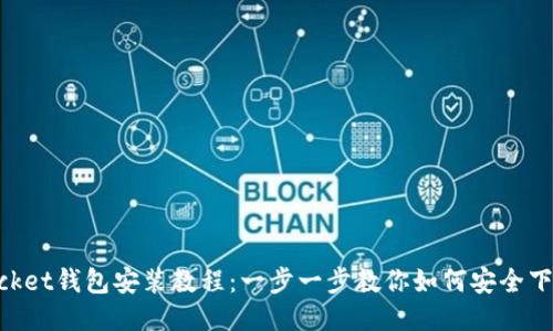 TokenPocket钱包安装教程：一步一步教你如何安全下载与使用