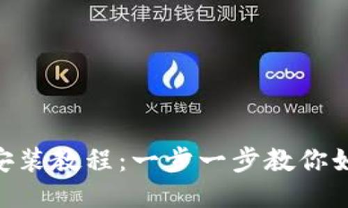TokenPocket钱包安装教程：一步一步教你如何安全下载与使用