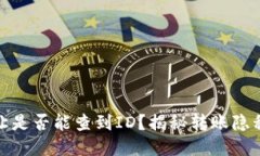 TP钱包转让是否能查到ID？揭秘转账隐私与安全性