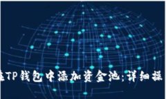 如何在TP钱包中添加资金池：详细操作指南