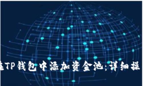 如何在TP钱包中添加资金池:详细操作指南