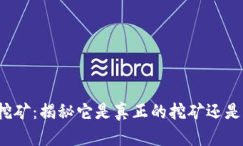TP钱包挖矿：揭秘它是真正的挖矿还是资金盘？
