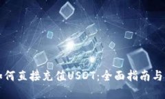 TP钱包如何直接充值USDT：全面指南与步骤解析
