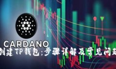 如何创建TP钱包：步骤详解及常见问题解析