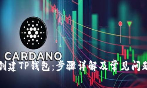 如何创建TP钱包：步骤详解及常见问题解析