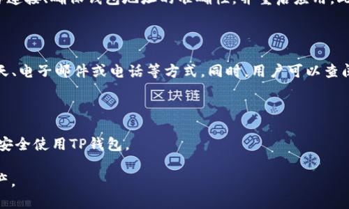 如何在Creo中绑定TP钱包：详细步骤与常见问题解析

Creo, TP钱包, 绑定, 数字货币/guanjianci

内容主体大纲：

1. 引言
   - 对Creo和TP钱包的简单介绍
   - 为什么需要绑定TP钱包

2. Creo绑定TP钱包的步骤
   - 第一步：下载并安装TP钱包
   - 第二步：创建或导入钱包
   - 第三步：在Creo中设置绑定
   - 第四步：验证绑定成功

3. 绑定过程中可能遇到的问题
   - 常见错误及解决方法

4. 如何确保绑定安全性
   - 使用官方渠道
   - 保护私钥和助记词

5. 常见问题解答
   - 绑定TP钱包后能做什么？
   - 如何解绑TP钱包？
   - 绑定后交易的手续费如何计算？
   - TP钱包支持哪些数字货币？
   - 绑定失败的常见原因及解决方案？
   - 如何联系TP钱包客服寻求帮助？

6. 结论
   - 绑定TP钱包的重要性
   - 未来数字货币的前景

---

### 引言

在当今数字货币日益普及的背景下，用户对钱包的需求也随之增长。作为一个高效、便捷的数字资产管理工具，TP钱包受到了广泛关注。而Creo作为一个区块链应用平台，也提供了与TP钱包的结合，使用户能够更方便地进行数字货币的交易和管理。

本文将详细介绍如何在Creo中绑定TP钱包，包括具体步骤、常见问题解答以及保障绑定安全性的措施。

### Creo绑定TP钱包的步骤

#### 第一步：下载并安装TP钱包

首先，用户需要在手机应用商店（Android或iOS）中下载并安装TP钱包。确保下载的是官方版本，以避免安全隐患。安装完成后，打开应用程序，用户将看到欢迎界面。

#### 第二步：创建或导入钱包

在TP钱包中，用户可以选择创建新钱包或导入已有钱包。如果是新用户，可以点击“创建钱包”，系统会引导用户设置密码并保存助记词。对于已有钱包用户，可以选择“导入钱包”，输入助记词或私钥进行导入。

#### 第三步：在Creo中设置绑定

完成TP钱包的创建或导入后，用户需打开Creo应用并登录账户。在设置或钱包管理界面中，寻找“绑定TP钱包”选项。输入TP钱包地址并进行确认，系统会自动识别并进行绑定操作。

#### 第四步：验证绑定成功

绑定完成后，用户需要进行一次小额转账以确认绑定的有效性。在TP钱包中查看是否能成功接收来自Creo的转账。如果转账成功，说明绑定已经完成。

### 绑定过程中可能遇到的问题

#### 常见错误及解决方法

在绑定过程中，用户可能会遇到各种问题。例如，钱包地址不正确、网络连接不稳定、或是助记词输入错误等。以下是一些常见错误及其解决方案：

1. **钱包地址不正确**：请仔细检查您输入的钱包地址，确保没有输入错误的字符。
  
2. **网络连接问题**：确保您的设备连接了稳定的网络，尝试切换Wi-Fi或使用移动数据。

3. **助记词输入错误**：输入助记词时请注意字母大小写及空格，确保每个单词正确无误。

4. **绑定失败**：如果绑定失败，可以重启应用并重新尝试，确保钱包和Creo均为最新版本。

### 如何确保绑定安全性

#### 使用官方渠道

始终通过官方应用商店下载TP钱包，避免使用第三方下载链接，以防遭遇病毒或恶意软件。

#### 保护私钥和助记词

私钥和助记词是访问您资产的唯一途径，切勿分享给任何人。您应该将这些信息安全保存在离线环境中或使用加密存储。

### 常见问题解答

#### 绑定TP钱包后能做什么？

绑定TP钱包后，用户可以直接在Creo中进行数字资产的管理与交易。例如，用户可以通过TP钱包进行转账、充值和提现，方便快捷地管理个人投资。同时，结合Creo的应用功能，用户还可以进行更多的区块链操作，如参与去中心化金融（DeFi）应用、数字资产的交换等。

#### 如何解绑TP钱包？

如果用户需要解绑TP钱包，可以通过Creo的设置界面找到“解绑TP钱包”的选项，按照提示进行操作。解绑后，用户将无法再通过Creo直接管理该钱包的资产，但TP钱包中的资产不会受到影响，可以通过TP钱包应用继续访问和操作。

#### 绑定后交易的手续费如何计算？

在Creo中进行交易时，会涉及到一定的手续费用，该费用由网络的拥堵程度和交易量决定。用户在进行转账或其他交易时，系统会自动计算相应的手续费，并在确认交易前提示用户。

#### TP钱包支持哪些数字货币？

TP钱包支持多种主流数字货币，包括但不限于BTC、ETH、TRC20等。用户在绑定TP钱包后，可以自由选择所需的数字货币进行管理和交易，提升资产配置的灵活性。

#### 绑定失败的常见原因及解决方案？

绑定失败可能由多种原因造成，包括网络问题、地址输入错误、钱包未正确设置等。解决方案可以尝试检查网络连接、确保钱包地址的准确性，并重启应用。此外，确保TP钱包和Creo保持最新版本也很重要。

#### 如何联系TP钱包客服寻求帮助？

如果用户在绑定过程中需要进一步的帮助，可以通过TP钱包的官方网站找到客服联系方式，通常包括在线聊天、电子邮件或电话等方式。同时，用户可以查阅TP钱包的帮助中心，获取常见问题的解答。

### 结论

绑定TP钱包是使用Creo进行数字货币管理的重要步骤，通过本文的详细介绍，希望用户能够顺利完成绑定并安全使用TP钱包。

随着数字货币的不断发展，掌握相关操作将为用户提供便利，同时在未来的数字经济中更好地保护自己的资产。