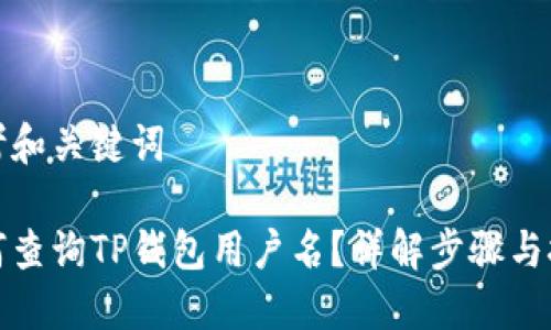 思考和关键词

如何查询TP钱包用户名？详解步骤与技巧