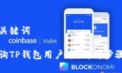 思考和关键词如何查询TP钱包用户名？详解步骤与