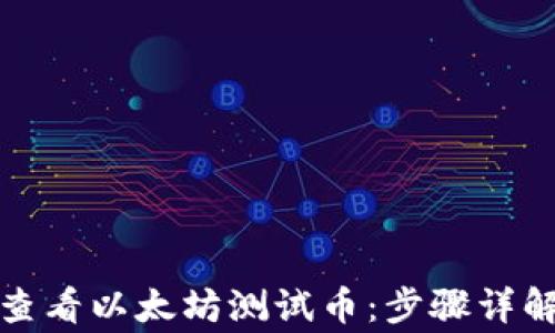 
TP钱包如何查看以太坊测试币：步骤详解与常见问题