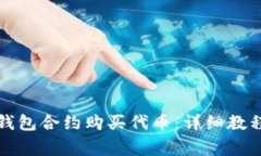 如何通过TP钱包合约购买代币：详细教程与注意事