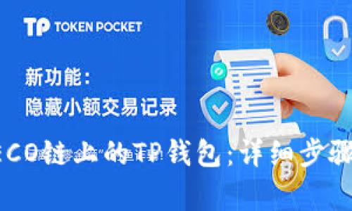 如何配置HECO链上的TP钱包：详细步骤与注意事项