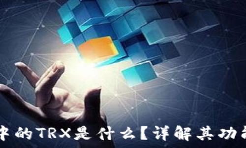   
TP钱包中的TRX是什么？详解其功能与使用