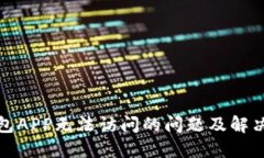 建议：TP钱包APP无法访问的问题及解决方案