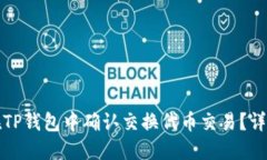 如何在TP钱包中确认交换代币交易？详细指南