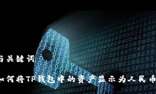 与关键词

如何将TP钱包中的资产显示为人民币？