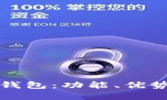 全面了解TP钱包：功能、优势与使用技巧