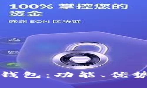 全面了解TP钱包:功能、优势与使用技巧