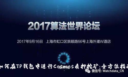 如何在TP钱包中进行Cosmos质押挖矿：全方位指南