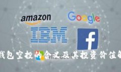 TP钱包空投的含义及其投资价值解析