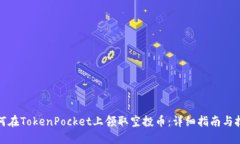 如何在TokenPocket上领取空投币：详细指南与技巧