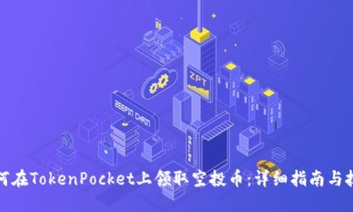 如何在TokenPocket上领取空投币：详细指南与技巧