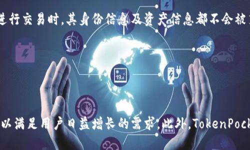   TokenPocket：了解这个多链钱包的历史与发展 / 
 guanjianci TokenPocket, 多链钱包, 加密货币, 区块链技术 /guanjianci 

## 内容主体大纲

1. **引言**
   - TokenPocket简介
   - 加密货币钱包的意义

2. **TokenPocket的历史**
   - 创建背景
   - 启动时间
   - 发展历程

3. **TokenPocket的功能**
   - 多链支持
   - 安全性与隐私
   - 用户友好的界面设计

4. **TokenPocket的优势**
   - 去中心化特性
   - 支持多种加密资产
   - 便捷的操作流程

5. **TokenPocket与其他钱包的对比**
   - 与知名钱包的比较
   - 用户体验评估
   - 安全性分析

6. **未来发展方向**
   - 技术创新
   - 市场趋势分析
   - 用户反馈与迭代

7. **结论**
   - TokenPocket的行业地位
   - 对用户的影响

## 详细内容

### 引言

TokenPocket是一款备受欢迎的多链加密钱包，旨在为用户提供方便、安全的加密资产管理服务。随着加密货币的普及，越来越多的人开始寻求可靠的钱包解决方案。在这种背景下，TokenPocket以其独特的优势迅速崛起，成为用户管理数字资产的重要工具。

加密货币钱包的意义不仅在于储存资产，更在于提供访问区块链应用的入口。在这个日益数字化的时代，了解和使用合适的加密钱包变得尤为重要。

### TokenPocket的历史

TokenPocket的历史可以追溯到2018年。该项目的创始团队意识到，随着区块链技术的快速发展，用户对多链钱包的需求日益增大。

在2018年，TokenPocket正式启动。最初，它主要支持以太坊和EOS两条链。然而，随着市场需求的不断扩大，TokenPocket逐渐增加了对更多区块链的支持，成为一款多链钱包。

随着时间的推移，TokenPocket不仅不断增加支持的链和资产种类，还在功能上进行了丰富和完善，从而吸引了越来越多的用户使用。

### TokenPocket的功能

TokenPocket的功能非常强大，特别是针对多链支持方面。用户可以在同一个钱包中管理多种类型的加密资产，比如比特币、以太坊、EOS等。同时，TokenPocket还具备去中心化交易功能，用户可以直接在钱包内进行交易，而无需依赖第三方平台。

安全性与隐私是TokenPocket的一大亮点。钱包采用一系列加密技术来保护用户的私钥，并且用户始终掌控自己的资产。此外，TokenPocket的用户界面设计十分人性化，方便用户进行操作，让即使是初学者也能快速上手。

### TokenPocket的优势

TokenPocket的去中心化特性是促使其流行的原因之一。用户不需要将私钥保存在云端，可以通过本地加密的方式保护自己的资产。同时，TokenPocket支持多种加密资产的存储与管理，便于用户在不同链上进行资产的流动与交易。

便捷的操作流程也是TokenPocket的一大优势。用户可以轻松地进行充值、提现、交易等操作，甚至可以参与到去中心化金融（DeFi）应用中。这种便捷性使TokenPocket受到了广泛的欢迎。

### TokenPocket与其他钱包的对比

在选择加密货币钱包时，用户通常会考虑多种因素，而TokenPocket不仅在功能上满足大多数用户的需求，还在用户体验和安全性方面表现出色。与一些知名钱包相比，TokenPocket的界面更加直观，适合各种层次的用户使用。

在安全性方面，TokenPocket采用了多重加密技术，并支持各种身份验证方式，在保护用户资产方面做得相当出色。很多用户表示，相比于其他钱包，TokenPocket的安全性更高，能够更好地保护用户的数字资产。

### 未来发展方向

展望未来，TokenPocket有着非常广阔的发展前景。随着区块链技术的不断创新，TokenPocket也在不断进行技术升级，不仅增强钱包的功能，还在不断扩展支持的链和资产类型。

市场趋势方面，随着越来越多的人了解和接受加密货币，用户对钱包的需求将持续上升。TokenPocket需及时响应市场变化，持续用户体验，才能保持其竞争力。

用户反馈也是TokenPocket未来发展的重要方向之一。通过收集用户的意见和建议，TokenPocket可以更好地了解用户的需求，从而进行产品迭代与功能。

### 结论

TokenPocket作为一款优秀的多链加密钱包，不仅在用户体验上有所突破，还在安全性和去中心化特性上树立了行业标杆。随着区块链行业的不断发展，TokenPocket很可能会在未来继续占据重要的市场份额，为用户带来更好的数字资产管理体验。

## 六个相关问题

### 问题1：TokenPocket与其他加密货币钱包相比有哪些独特的特色？

TokenPocket与其他加密货币钱包的独特特色

TokenPocket作为一款多链钱包，与其他加密货币钱包相比，有几个明显的特色，其一就是支持多种区块链。用户可以在同一个钱包中管理比特币、以太坊、EOS等多项资产。此外，TokenPocket的用户界面设计十分友好，使得即使对区块链不太了解的用户也能快速上手。安全性方面，TokenPocket采用了一系列的加密措施，确保用户的私钥不会泄露。

### 问题2：如何在TokenPocket中安全地存储和管理加密资产？

在TokenPocket中安全导向地存储和管理加密资产

首先，用户在创建TokenPocket钱包时，一定要妥善保管好助记词和私钥。这是确保资产安全的第一步。其次，建议设置强密码并开启二次验证。这样可以进一步防止未经授权的访问。此外，不要轻易在不安全的网络环境下进行交易，尽量在安全的Wi-Fi或数据环境中使用TokenPocket。

### 问题3：TokenPocket支持哪些链和代币？

TokenPocket支持的链和代币

TokenPocket支持多种热门区块链，包括比特币、以太坊、EOS、TRON等，以及各个链上发行的众多代币。随着TokenPocket的不断更新，未来会有更多的新链和新代币被支持。用户可以通过TokenPocket方便地在不同的链上进行资产的管理与交易。

### 问题4：TokenPocket的去中心化特点对用户有何影响？

TokenPocket的去中心化特点对用户的影响

去中心化是TokenPocket的一大特色，这意味用户对自己资产的控制权更高。用户的私钥不会保存在中心服务器上，减少了被黑客攻击的风险。同时，这种特点使得TokenPocket能够更好地保护用户的隐私。用户在执行交易时，所有操作都在本地完成，确保了交易的匿名性和安全性。

### 问题5：TokenPocket是如何保证交易的安全性和隐私的？

TokenPocket的交易安全性与隐私保护措施

TokenPocket采用多重加密技术，所有数据在传输过程中的安全性得到保障。此外，TokenPocket不记录用户的交易信息，充分保护用户的隐私。用户在进行交易时，其身份信息及资产信息都不会被第三方获取。此外，TokenPocket还支持多种身份验证方式，以确保只有用户本人才能完成交易。

### 问题6：未来TokenPocket可能发展的方向是什么？

TokenPocket未来发展方向的可能性

未来，TokenPocket可能会在几个方面进行发展。首先是技术创新，增强钱包的安全性与用户体验。其次，TokenPocket可能会支持更多的区块链与代币，以满足用户日益增长的需求。此外，TokenPocket还可能会推出一些新的功能，如与DeFi应用的整合，进一步扩展用户使用场景。