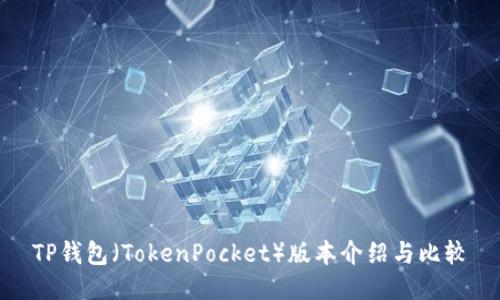 TP钱包（TokenPocket）版本介绍与比较