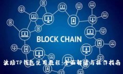 波场TP钱包使用教程：全面解读与操作指南