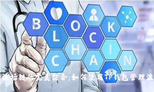 TP钱包和波场链的完美结合:如何使用TP钱包管理波场链资产