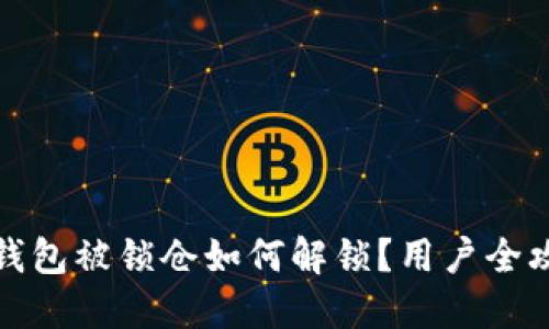 TP钱包被锁仓如何解锁？用户全攻略