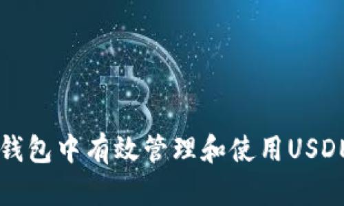 如何在TP钱包中有效管理和使用USDE数字资产