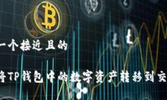 思考一个接近且的如何将TP钱包中的数字资产转移