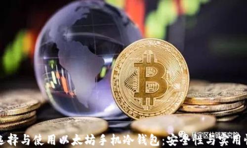 
如何选择与使用以太坊手机冷钱包：安全性与实用性指南