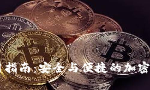 Ownbit冷钱包使用指南：安全与便捷的加密货币存储解决方案