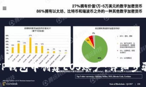 如何在TP钱包中创建EOS账户：详细步骤与指南