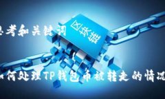 思考和关键词如何处理TP钱包币被转走的情况？