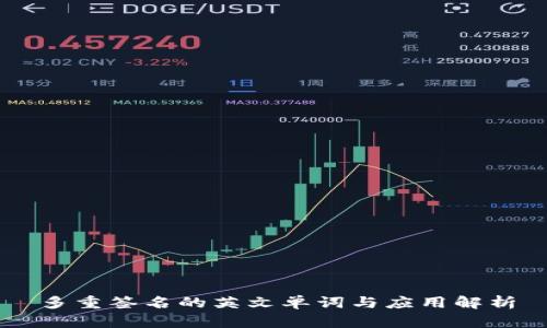 多重签名的英文单词与应用解析