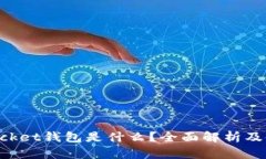 TokenPocket钱包是什么？全面解析及使用指南