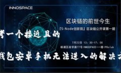 思考一个接近且的TP钱包安卓手机无法进入的解决