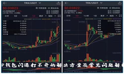 TP钱包闪退打不开的解决方案及常见问题解析