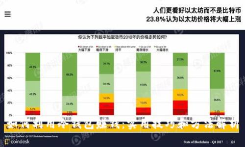 如何利用冷钱包赚钱：实用技巧和方法解析