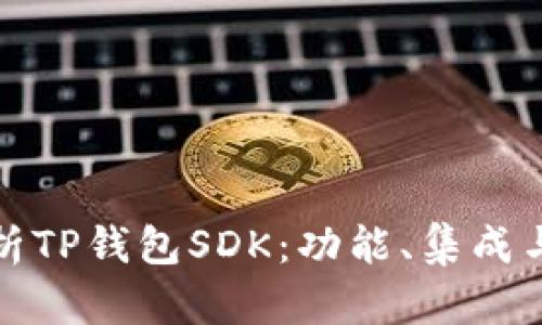 : 全面解析TP钱包SDK：功能、集成与最佳实践