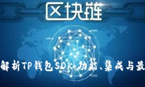 : 全面解析TP钱包SDK：功能、集成与最佳实践