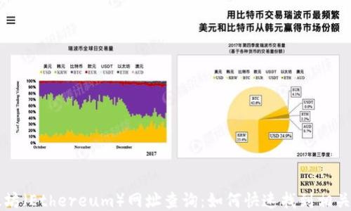 
以太坊（Ethereum）网址查询：如何快速找到相关信息