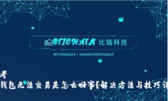 思考  TP钱包无法交易是怎么回事？解决方法与技