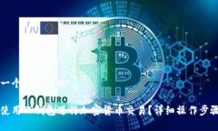 思考一个接近且的  怎样使用TP钱包进行加密货币